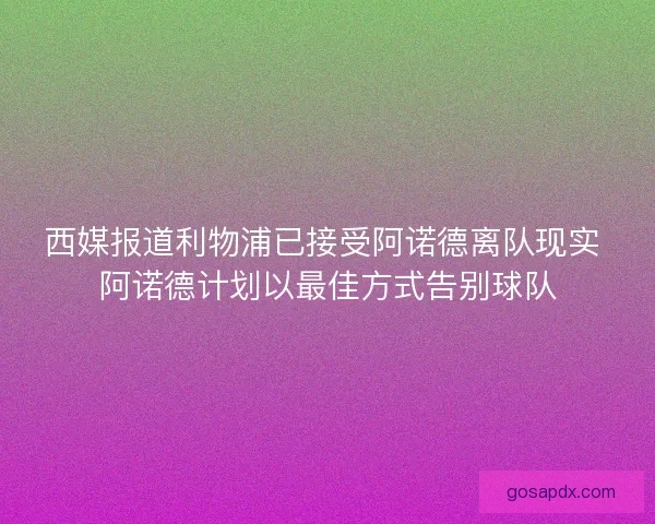西媒报道利物浦已接受阿诺德离队现实 阿诺德计划以最佳方式告别球队